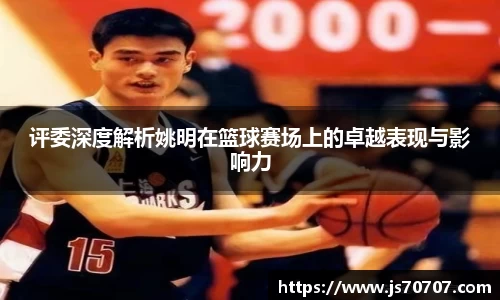 评委深度解析姚明在篮球赛场上的卓越表现与影响力