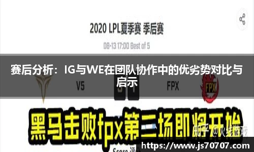赛后分析：IG与WE在团队协作中的优劣势对比与启示