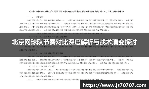 北京网球队节奏对比深度解析与战术演变探讨