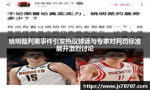 姚明裁判黑事件引发热议球迷与专家对判罚标准展开激烈讨论