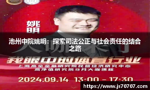 池州中院姚明：探索司法公正与社会责任的结合之路