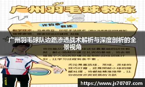 广州羽毛球队边路渗透战术解析与深度剖析的全景视角