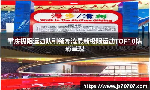 重庆极限运动队引领潮流最新极限运动TOP10精彩呈现