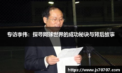 专访李伟：探寻网球世界的成功秘诀与背后故事