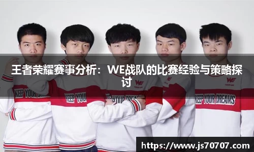 王者荣耀赛事分析：WE战队的比赛经验与策略探讨