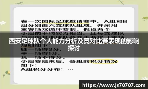 西安足球队个人能力分析及其对比赛表现的影响探讨