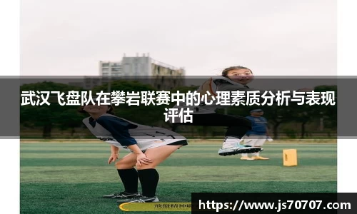 武汉飞盘队在攀岩联赛中的心理素质分析与表现评估