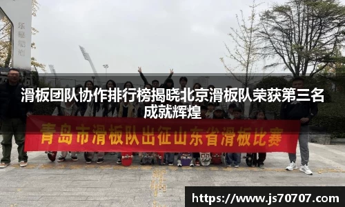 滑板团队协作排行榜揭晓北京滑板队荣获第三名成就辉煌