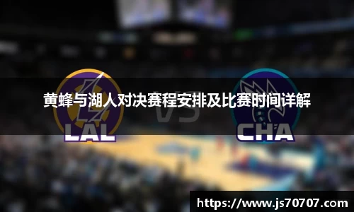 黄蜂与湖人对决赛程安排及比赛时间详解