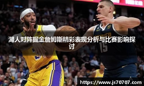 湖人对阵掘金詹姆斯精彩表现分析与比赛影响探讨