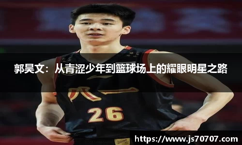 郭昊文：从青涩少年到篮球场上的耀眼明星之路