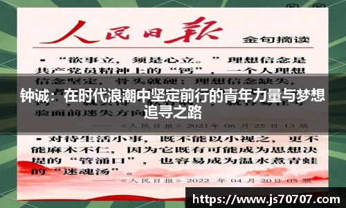 钟诚：在时代浪潮中坚定前行的青年力量与梦想追寻之路