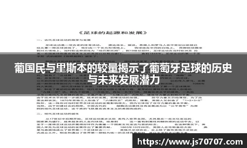 葡国民与里斯本的较量揭示了葡萄牙足球的历史与未来发展潜力