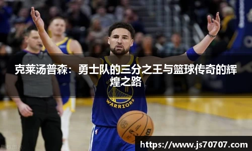 克莱汤普森：勇士队的三分之王与篮球传奇的辉煌之路