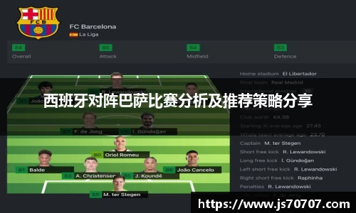 西班牙对阵巴萨比赛分析及推荐策略分享