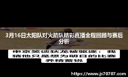3月16日太阳队对火箭队精彩直播全程回顾与赛后分析