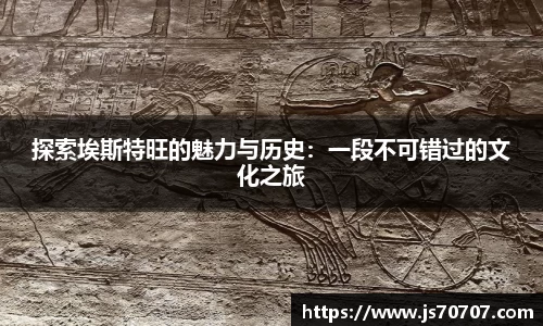 探索埃斯特旺的魅力与历史：一段不可错过的文化之旅