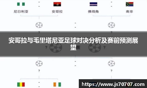 安哥拉与毛里塔尼亚足球对决分析及赛前预测展望