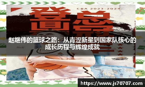 赵继伟的篮球之路：从青涩新星到国家队核心的成长历程与辉煌成就
