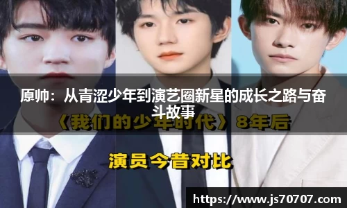 原帅：从青涩少年到演艺圈新星的成长之路与奋斗故事