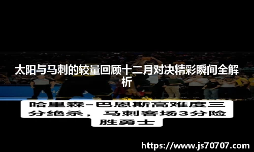 太阳与马刺的较量回顾十二月对决精彩瞬间全解析
