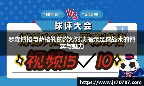 罗森博格与萨格勒的激烈对决揭示足球战术的博弈与魅力