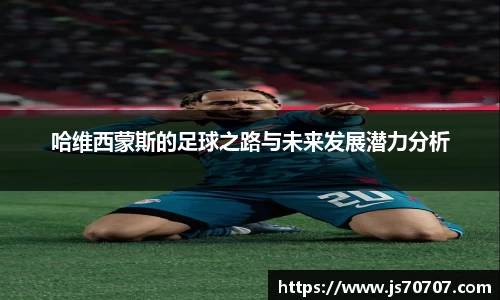 哈维西蒙斯的足球之路与未来发展潜力分析