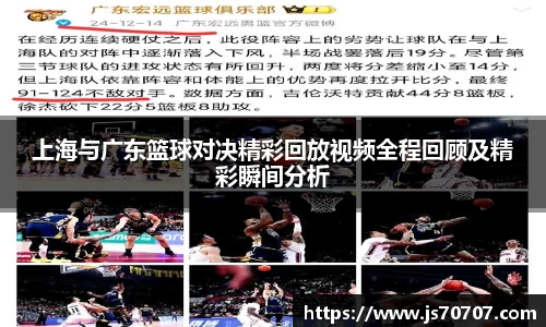 上海与广东篮球对决精彩回放视频全程回顾及精彩瞬间分析