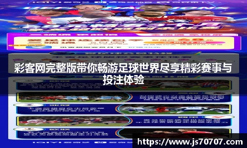 彩客网完整版带你畅游足球世界尽享精彩赛事与投注体验