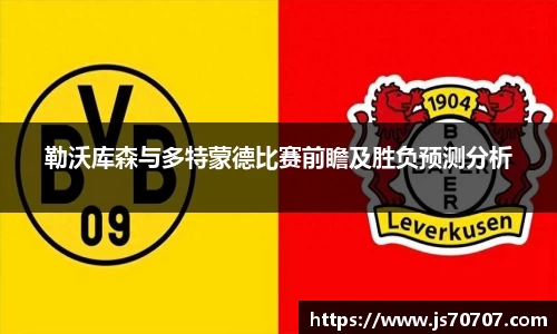 勒沃库森与多特蒙德比赛前瞻及胜负预测分析