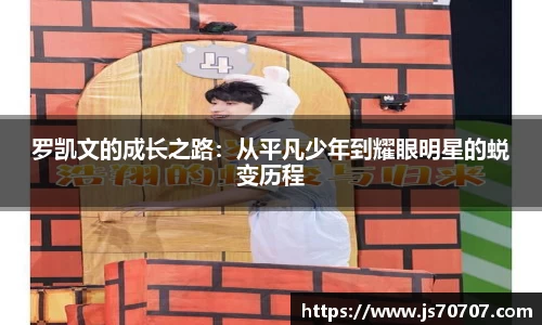 罗凯文的成长之路：从平凡少年到耀眼明星的蜕变历程