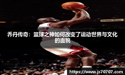 乔丹传奇：篮球之神如何改变了运动世界与文化的面貌