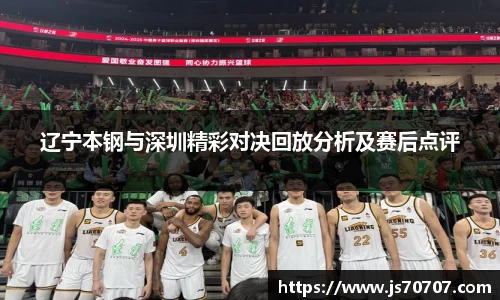 辽宁本钢与深圳精彩对决回放分析及赛后点评
