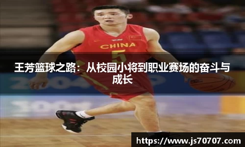 王芳篮球之路：从校园小将到职业赛场的奋斗与成长