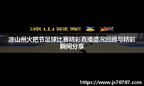凉山州火把节足球比赛精彩直播盛况回顾与精彩瞬间分享