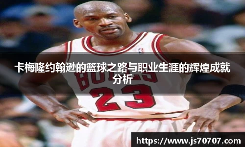 卡梅隆约翰逊的篮球之路与职业生涯的辉煌成就分析