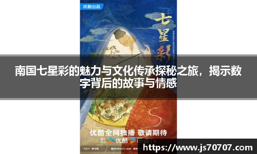 南国七星彩的魅力与文化传承探秘之旅，揭示数字背后的故事与情感