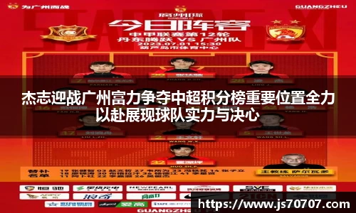杰志迎战广州富力争夺中超积分榜重要位置全力以赴展现球队实力与决心