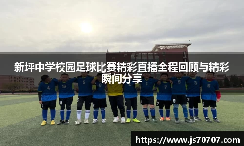 新坪中学校园足球比赛精彩直播全程回顾与精彩瞬间分享