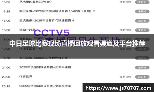 中日足球比赛现场直播回放观看渠道及平台推荐