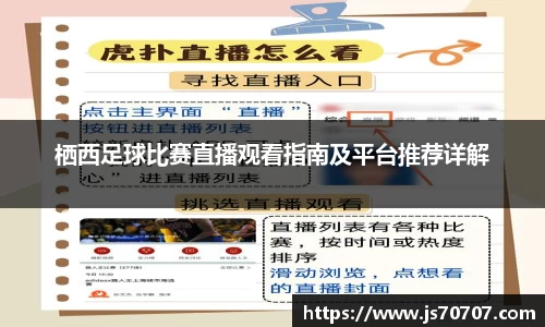 栖西足球比赛直播观看指南及平台推荐详解