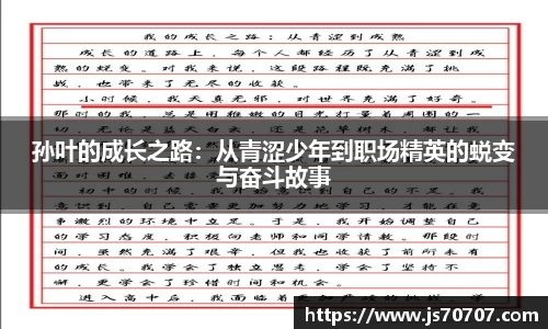 孙叶的成长之路：从青涩少年到职场精英的蜕变与奋斗故事