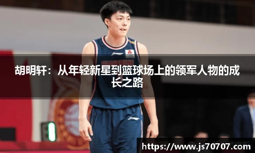 胡明轩：从年轻新星到篮球场上的领军人物的成长之路