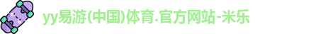YY易游体育